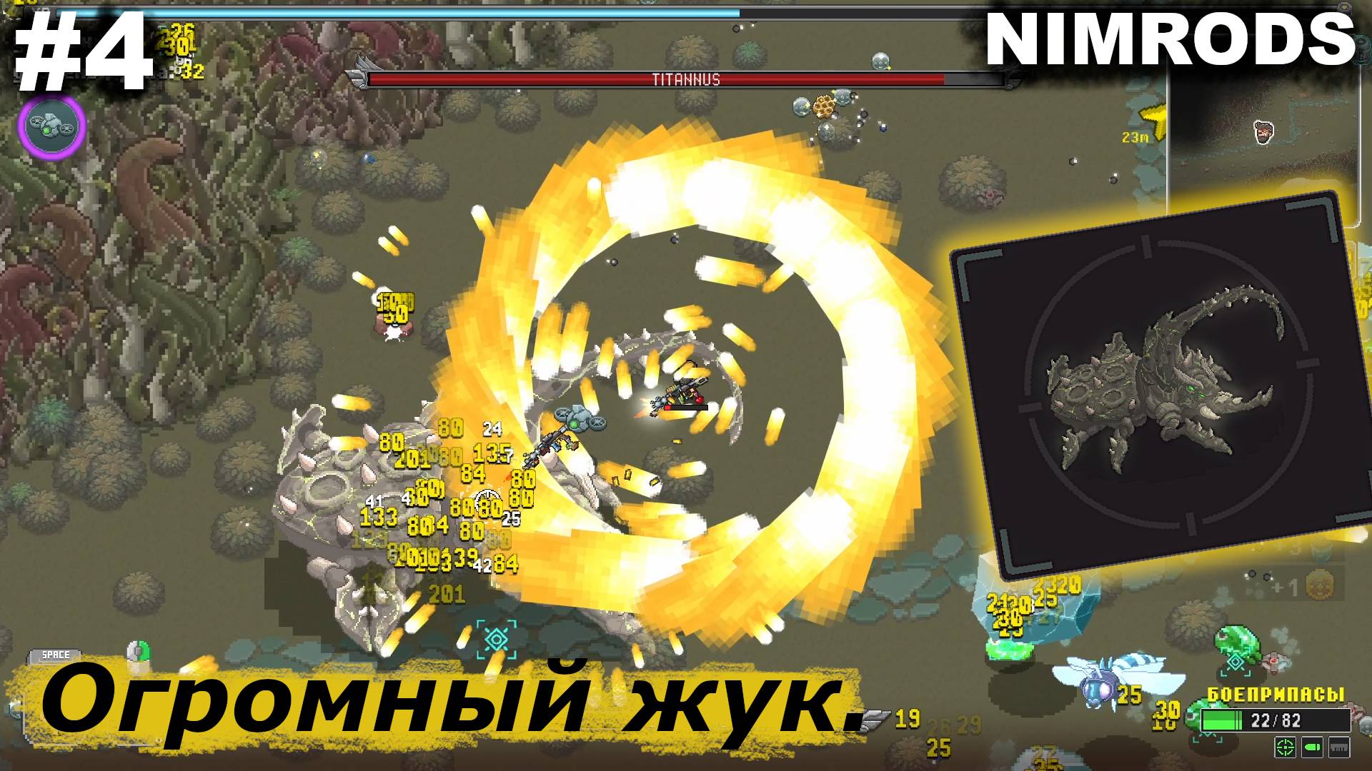 Встреча с Титаном.#4 NIMRODS.