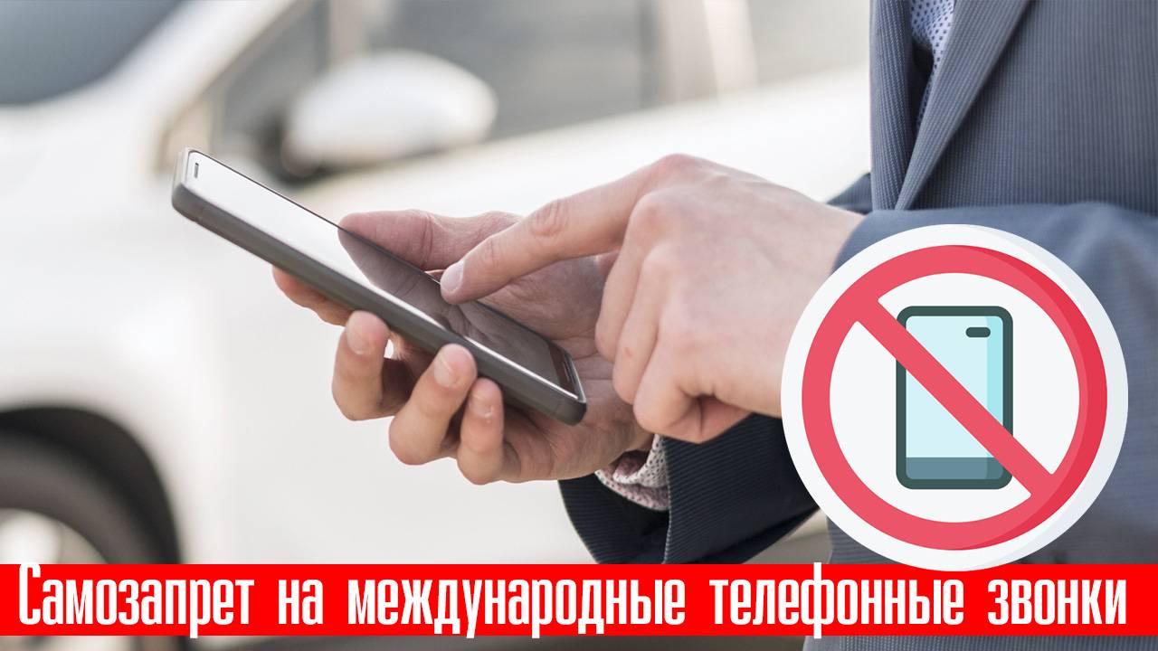 Самозапрет на международные телефонные звонки