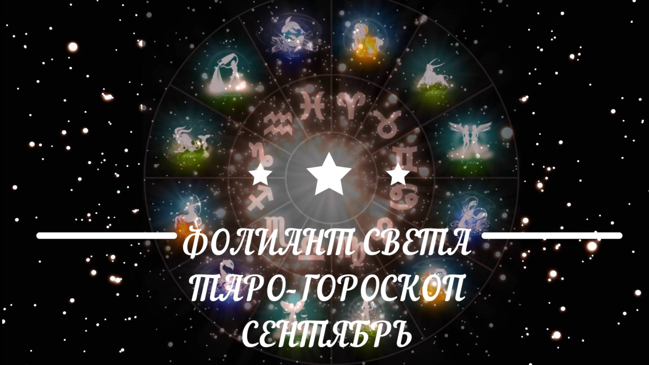ТАРО-ГОРОСКОП НА СЕНТЯБРЬ