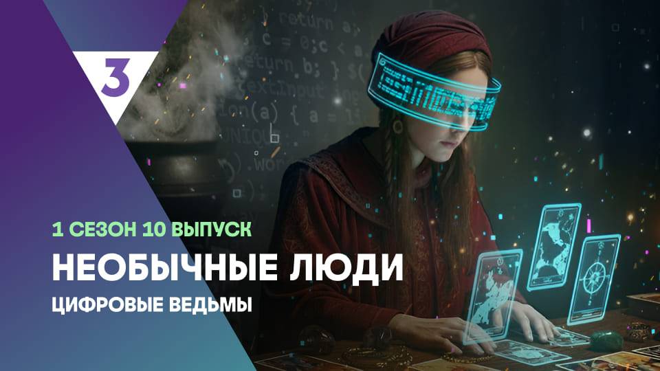 Цифровые ведьмы | Необычные люди, 10 выпуск