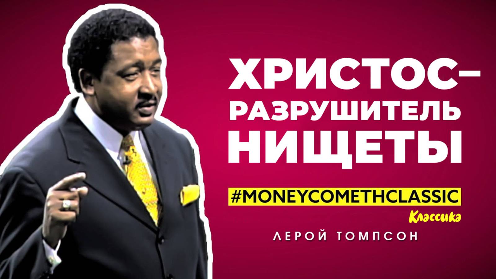 Лерой Томпсон   "Христос - Разрушитель нищеты" (Классика)