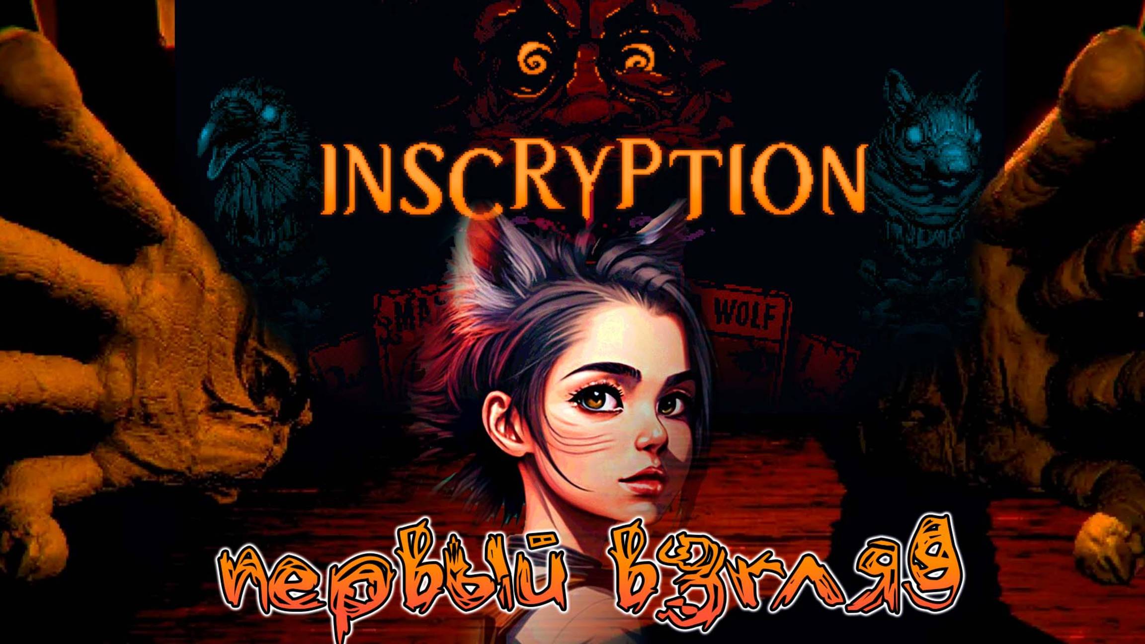 ДУШУ проиграла? Inscryption - Начало #1 (первый взгляд)
