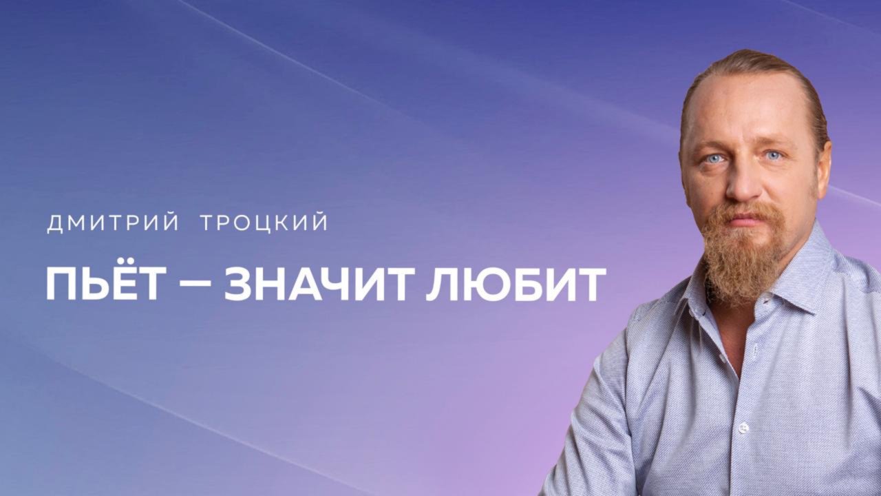 ПЬЕТ — ЗНАЧИТ ЛЮБИТ. НАДО ЛИ УХОДИТЬ ОТ МУЖА-АЛКОГОЛИКА? Дмитрий Троцкий