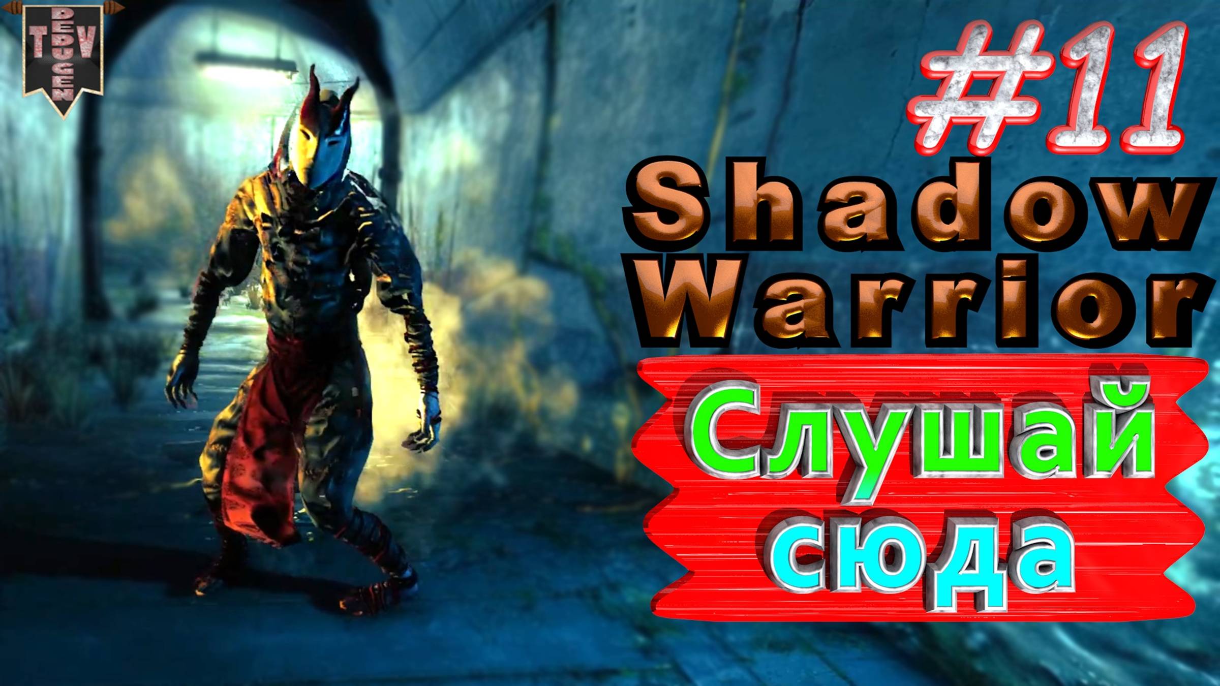 Слушай сюда. Shadow Warrior #11. Полное прохождение. Высокий уровень сложности.