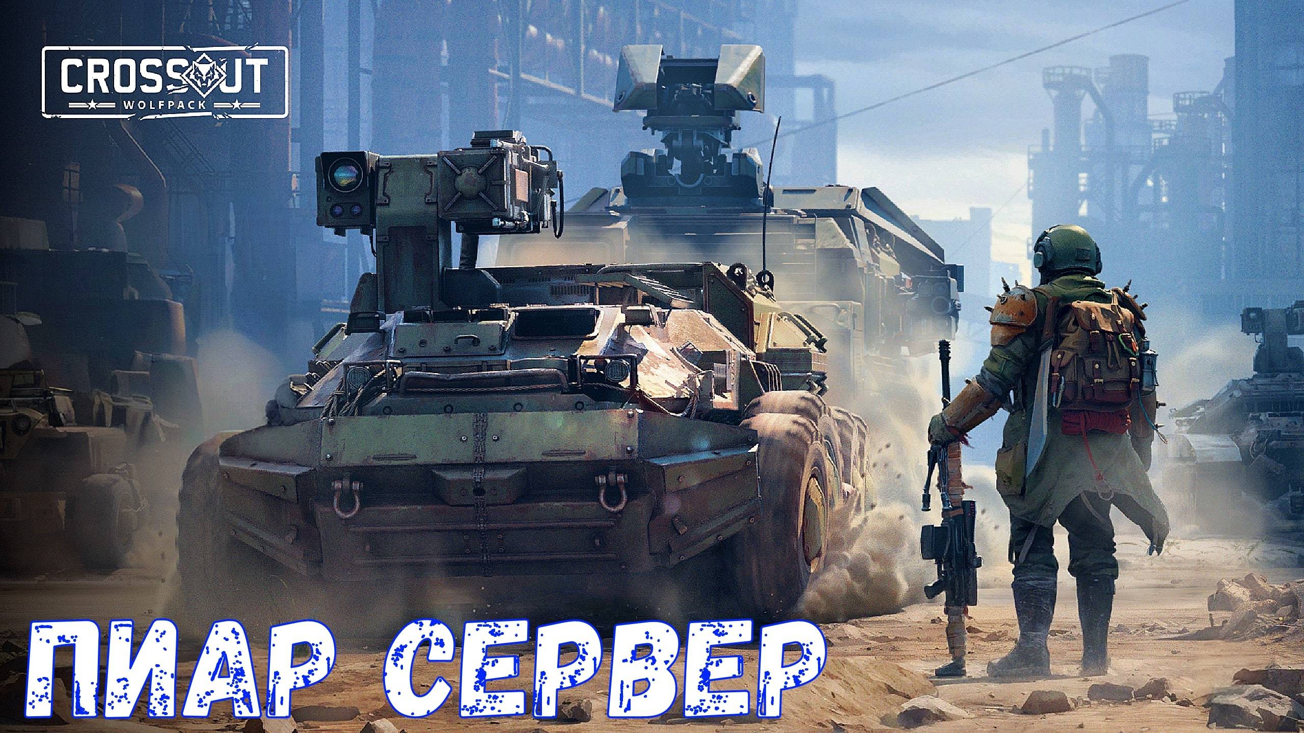 Пиар Сервер - Новый Боевой Пропуск - Степные Волки - Crossout
