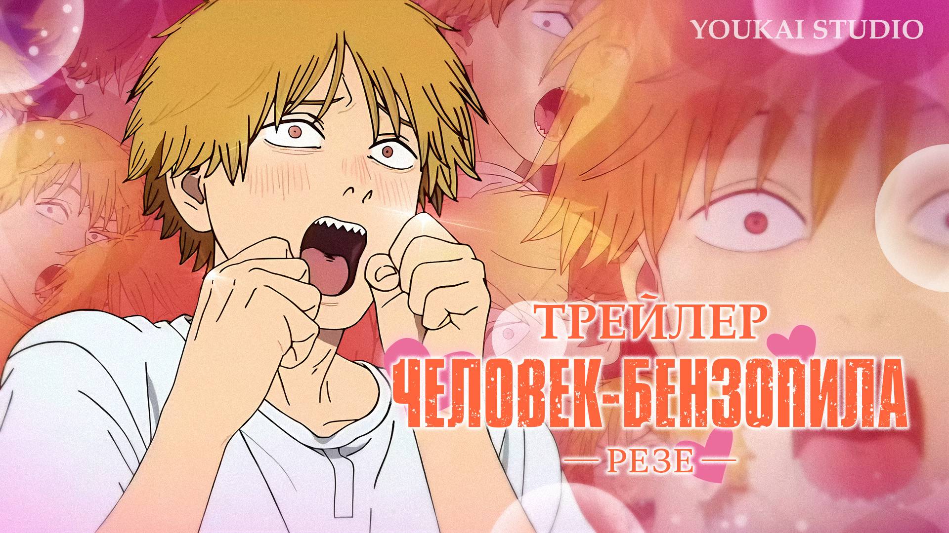 Человек-бензопила: Резе | Основной Трейлер (Дубляж)