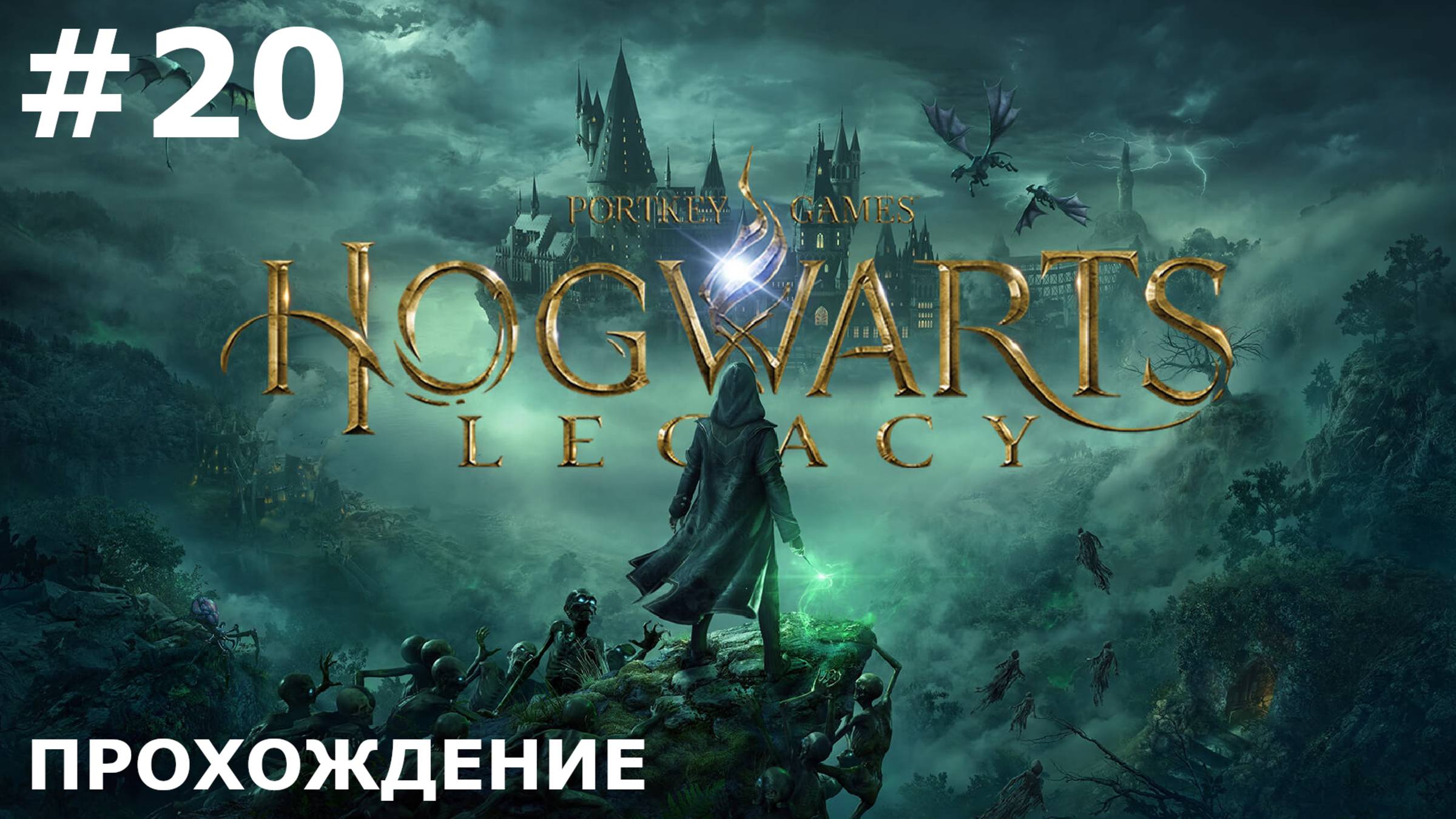 ИГРАЕМ В HOGWARTS: LEGACY| #20 ПРОМЫШЛЕННОЕ ЗЕЛЬЕВАРЕНИЕ