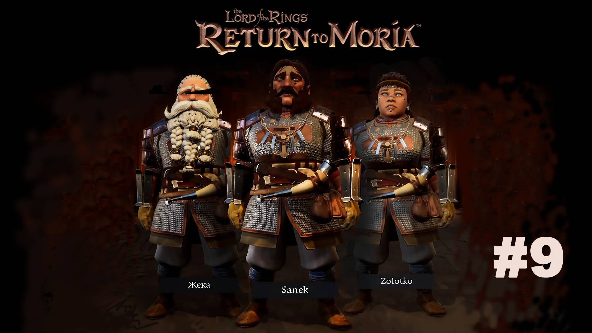 The Lord of the Rings Return to Moria™/Властилин колец  Возвращение в Морию  / Прохождение #9