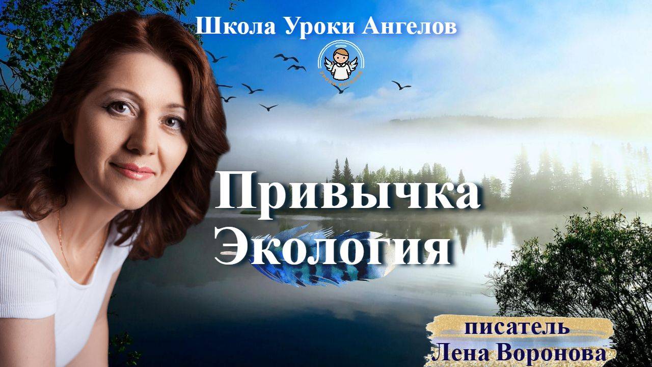 67 привычка Экология. Лена Воронова 27.8.2025