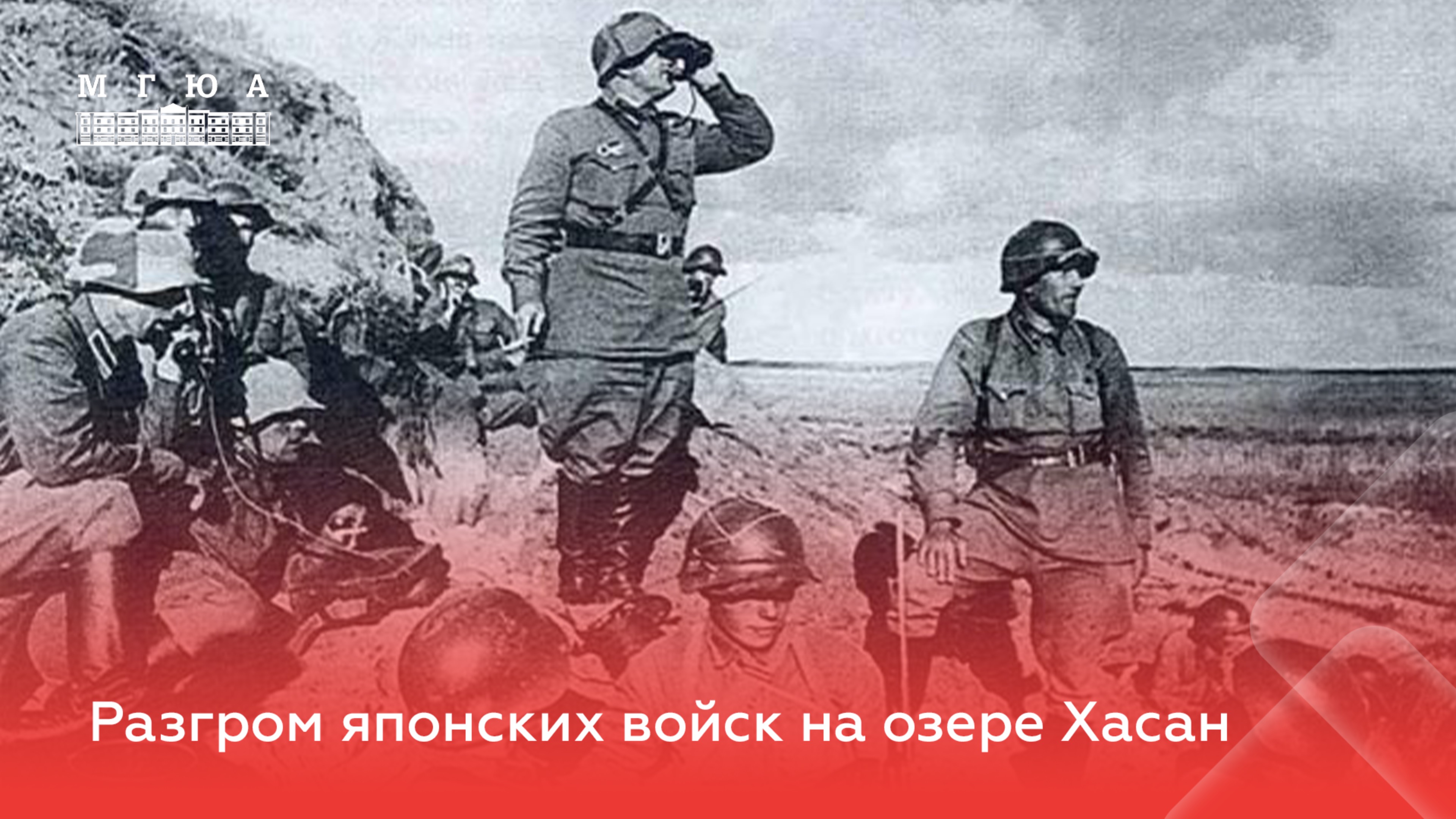 Разгром японских войск на озере Хасан