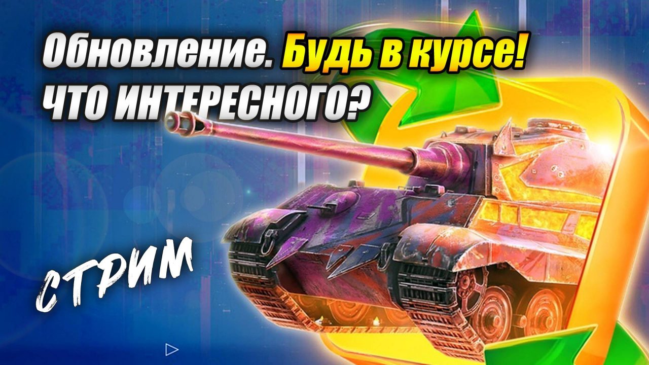 Обновление. Будь в курсе!  - Что в нём интересного? (Tanks Blitz | Танки Блиц)