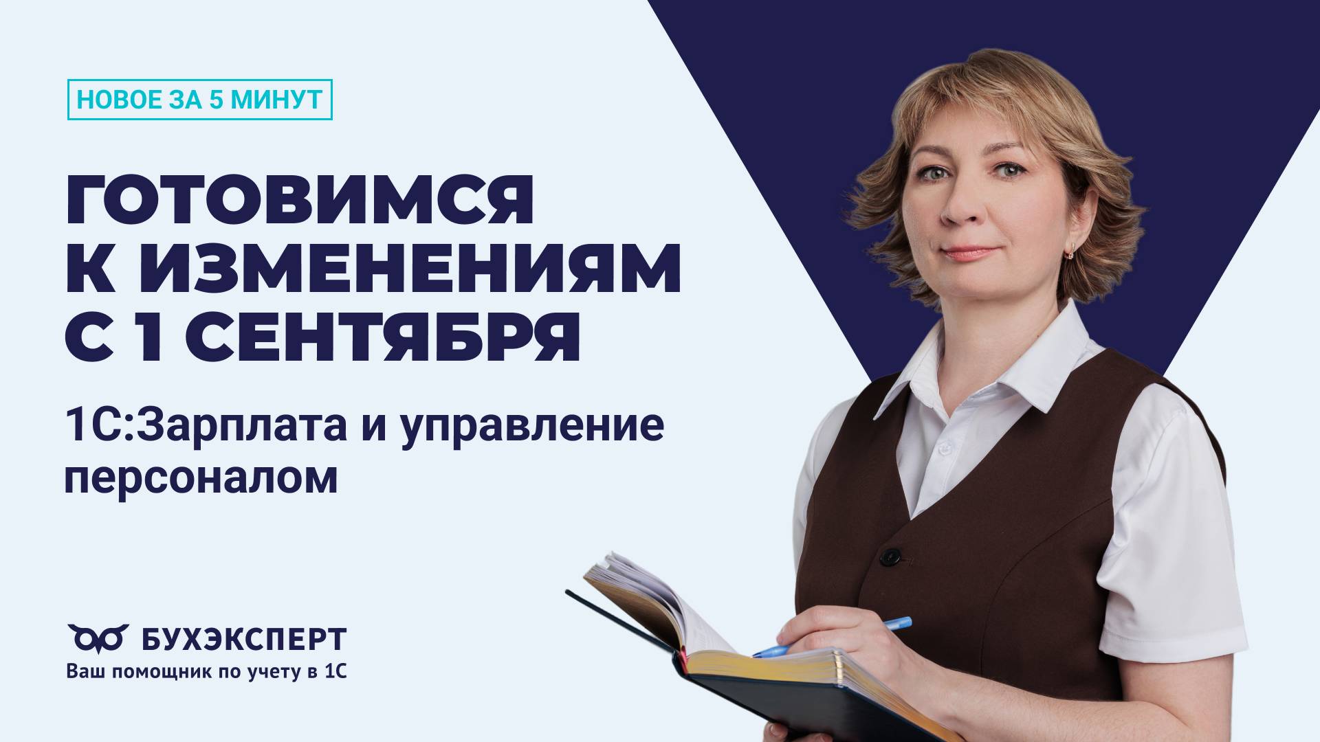 Готовимся к изменениям с 1 сентября. Новое в 1С ЗУП – выпуск от 28.08.2025