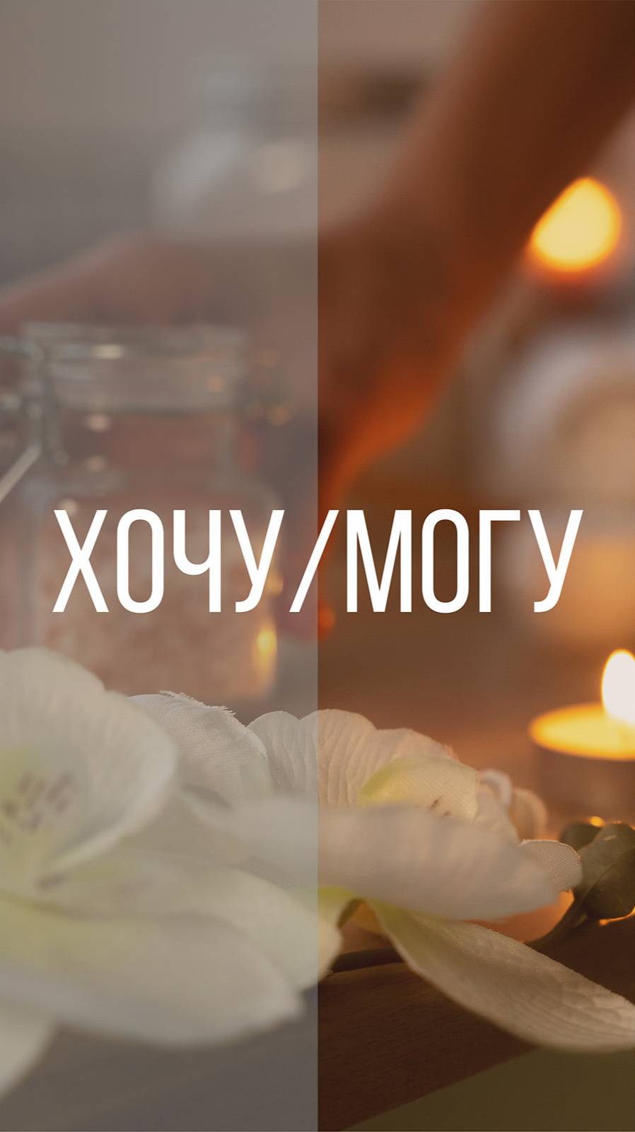 Рубрика ХОЧУ-МОГУ от Thai Traditions