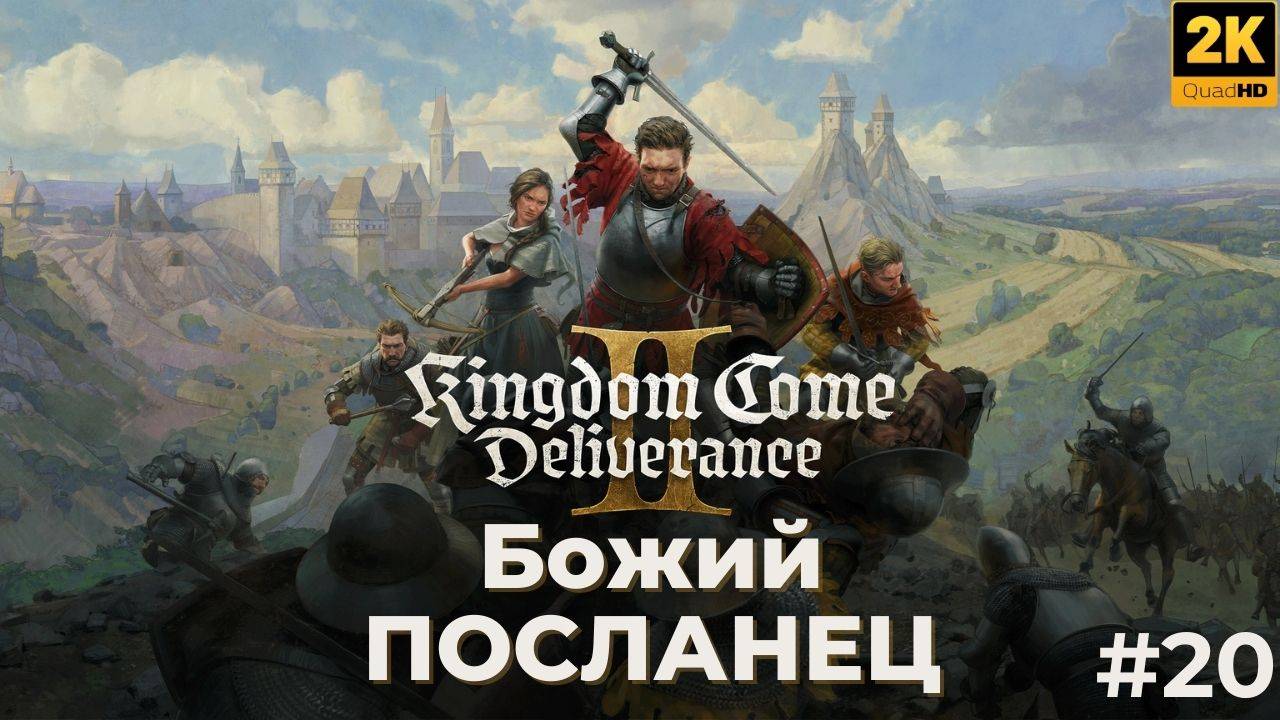 Кингдом кам деливеренс 2 прохождение. Божий посланец. kingdom come deliverance 2. #20