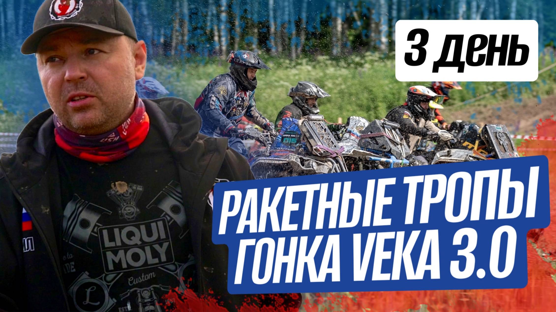 "Ракетные тропы. Гонка VEKA 3.0" / 3 день