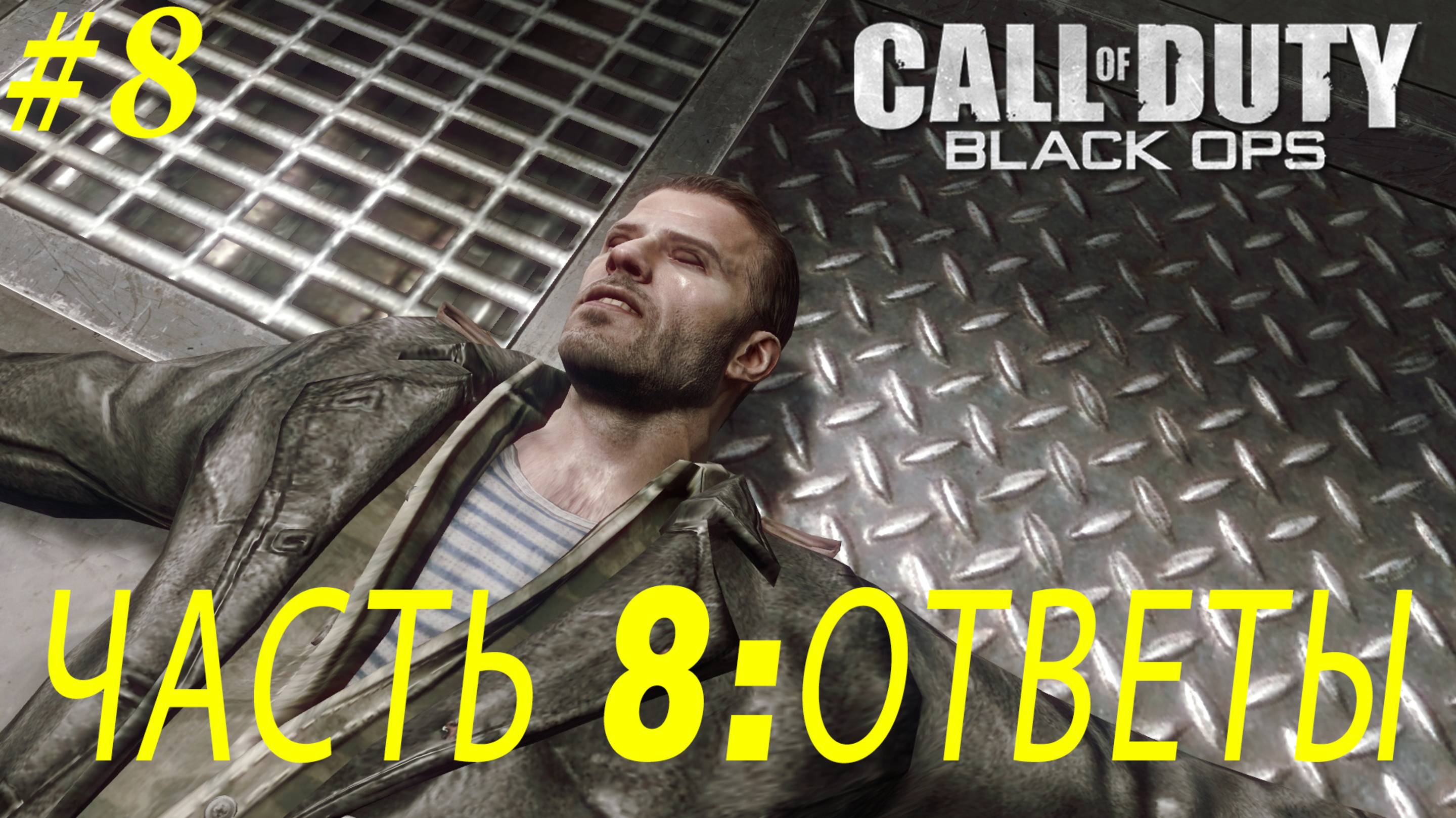 ПРОХОЖДЕНИЕ CALL OF DUTY: BLACK OPS – ЧАСТЬ 8: ОТВЕТЫ