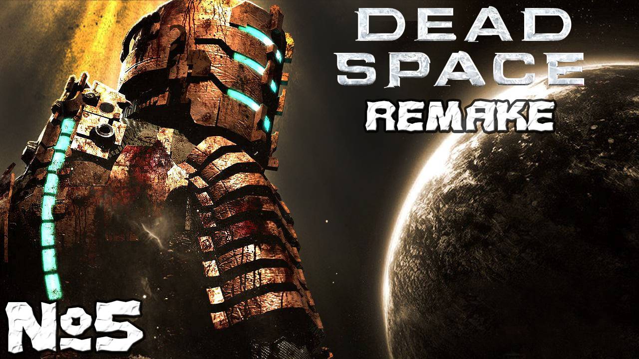 Dead Space Remake - Прохождение. Часть5. #playkingames #deadspaceremake
