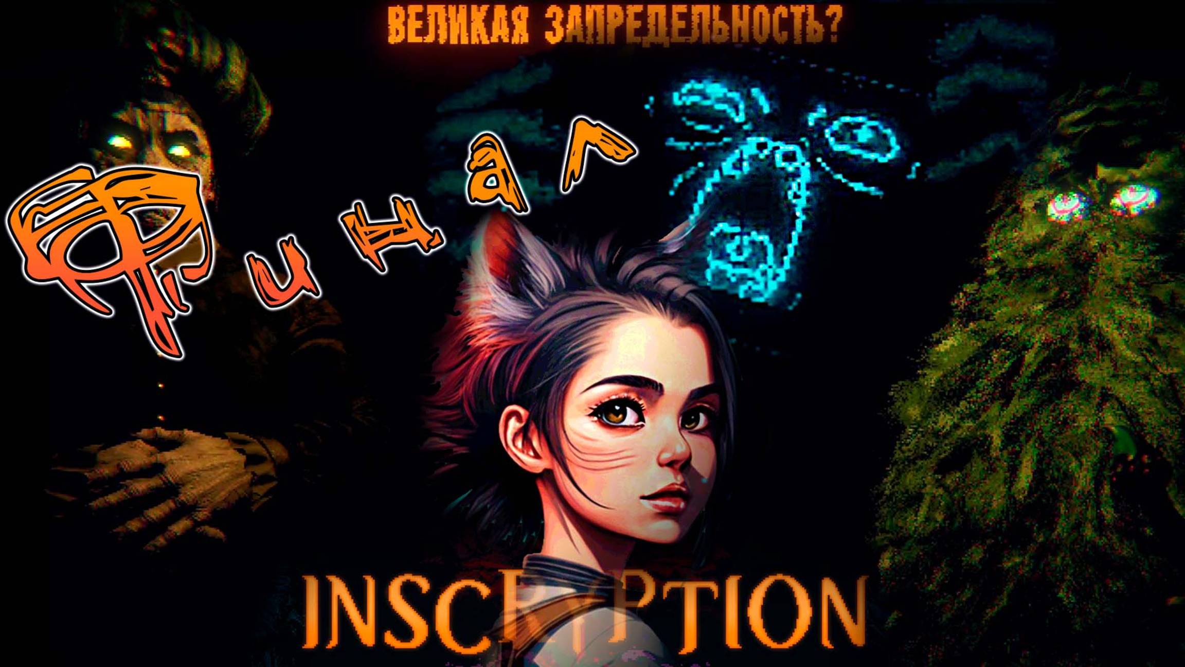 Конец, прощаемся... - INSCRYPTION #13