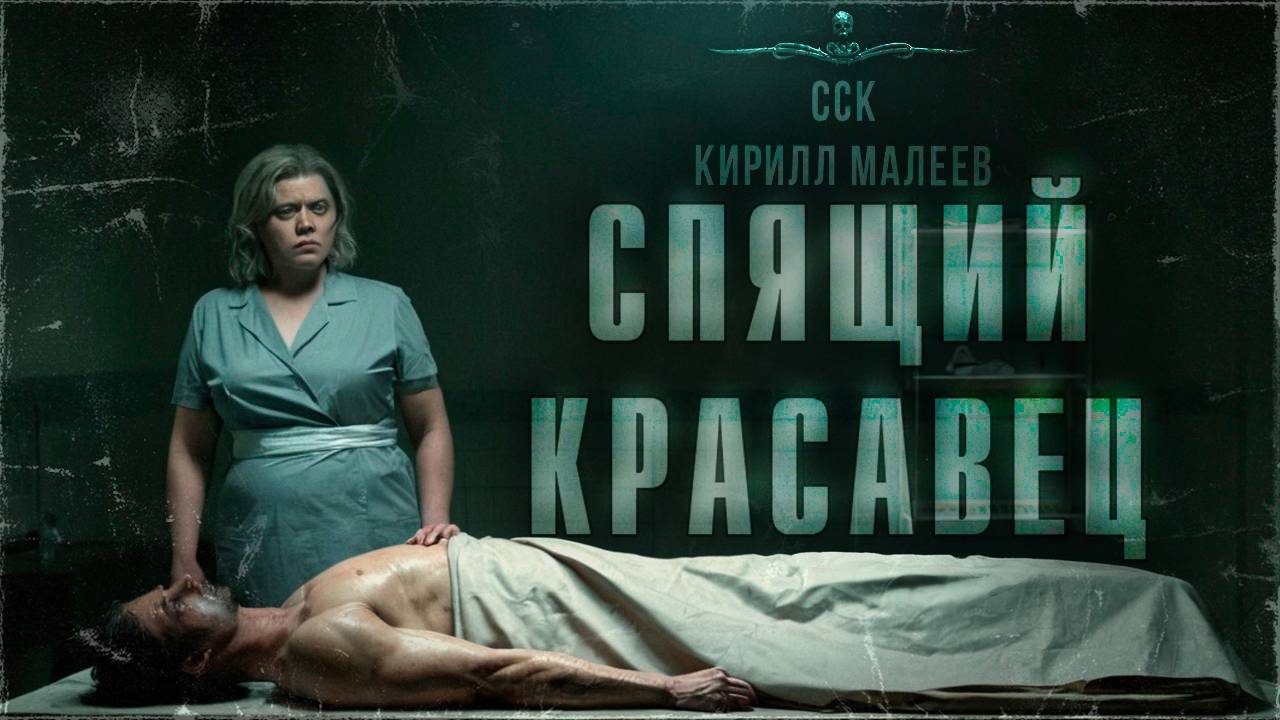 ССК | Найти любовь в морге. СПЯЩИЙ КРАСАВЕЦ