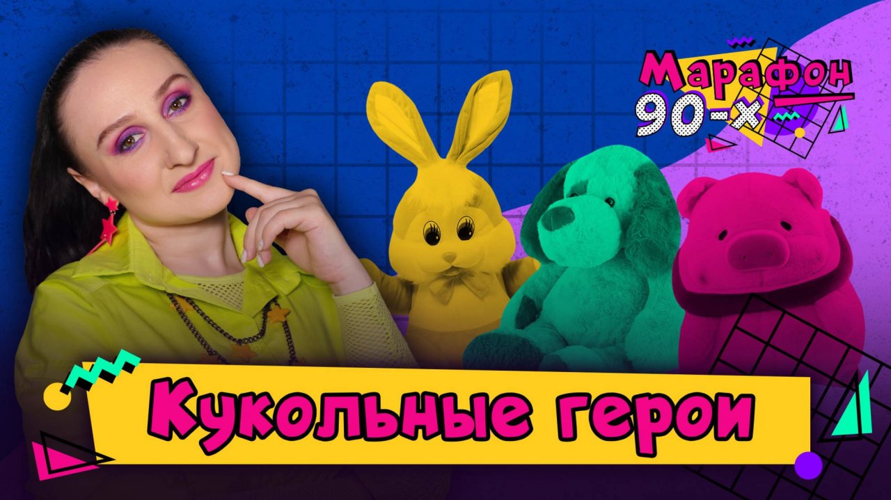 Кукольные герои от «Улицы Сезам» до «Спокойной ночи, малыши»| Марафон 90-х