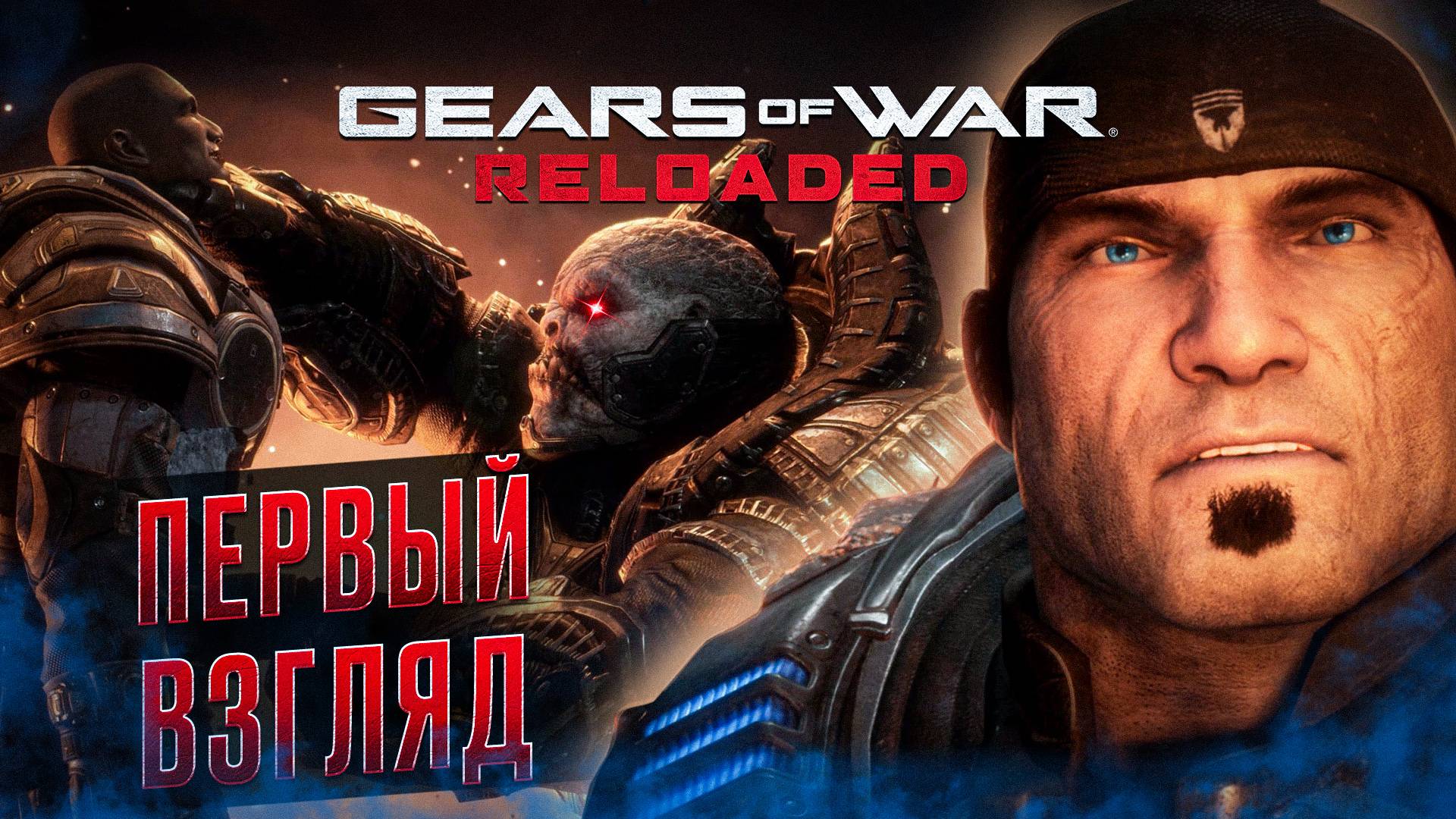 Gears of War Reloaded - ПЕРВЫЙ ВЗГЛЯД