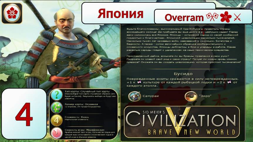 Накатика Нaвернука на Пути самурая 🎌🌸⚔️. Эпоха 4 (Цивилизация 5 \ Civilization V)