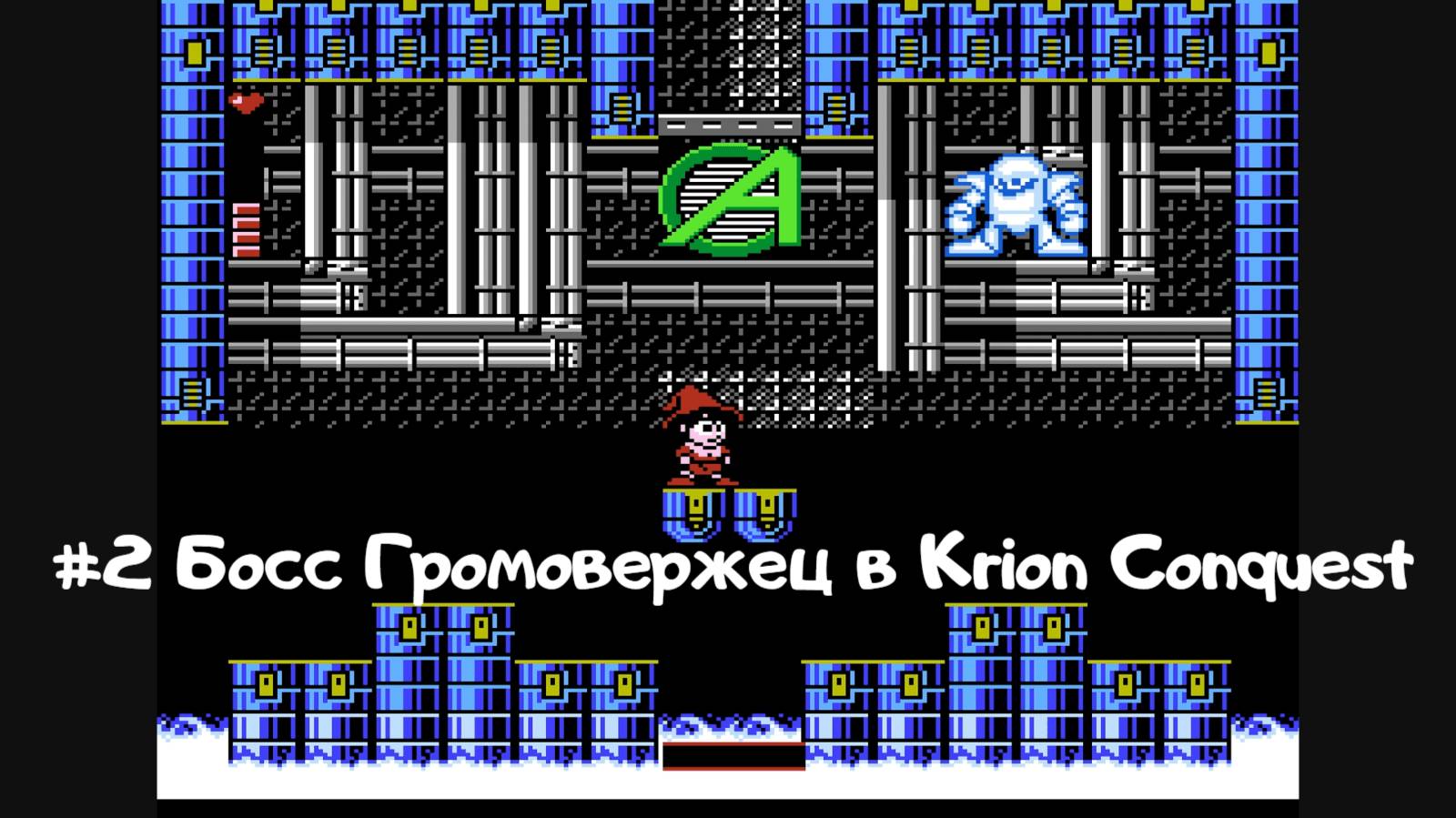 #2 Босс Громовержец в Krion Conquest