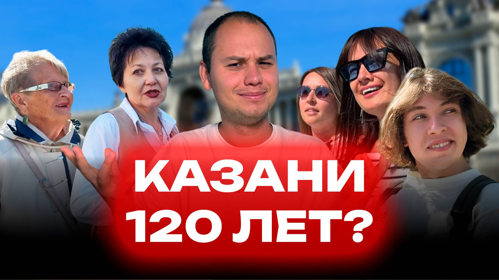 Зумеры не знают Казань // Опрос ко Дню города