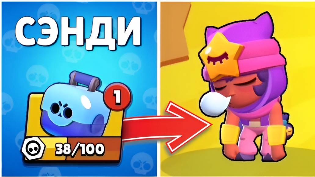 КАК ВЫБИТЬ СЭНДИ В BRAWL STARS? ВЫПАЛ ЛЕГА В БРАВЛ СТАРС!