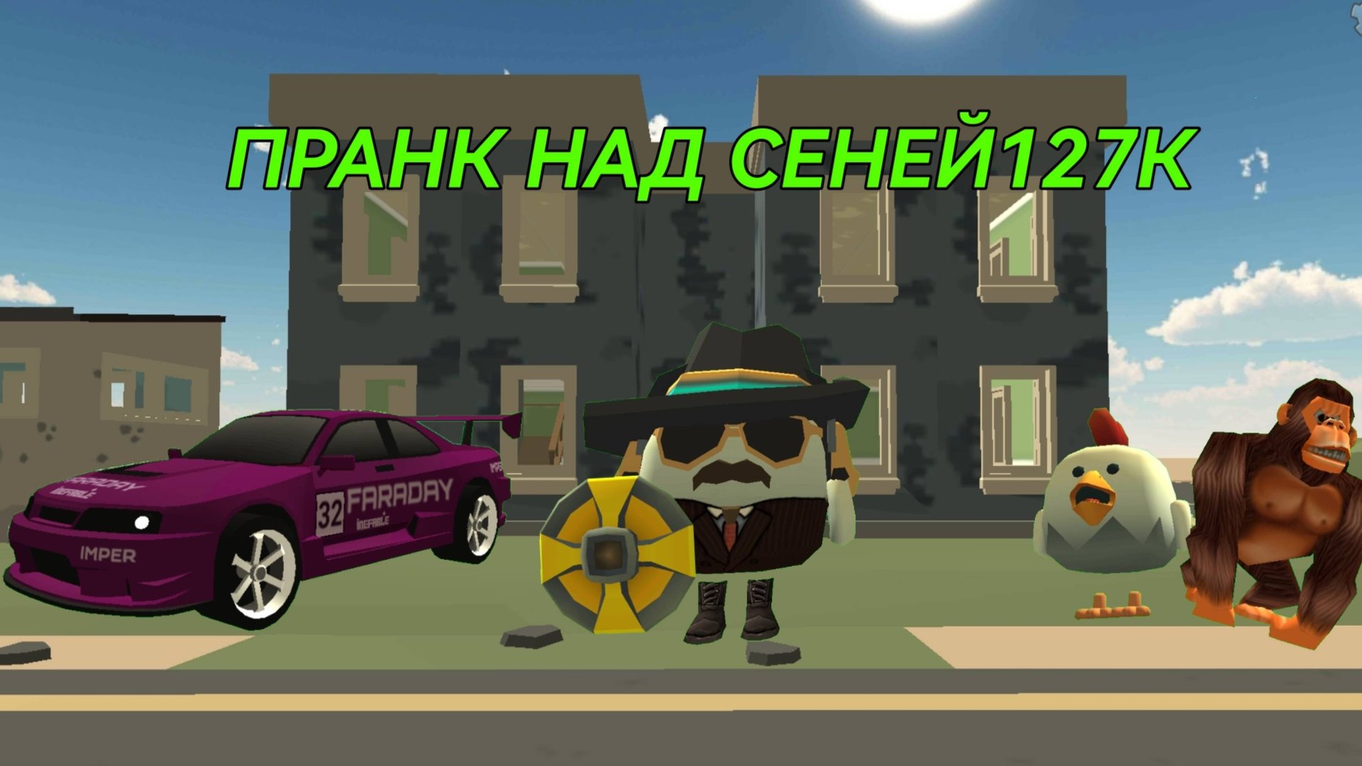 Пранк над Сеней127к