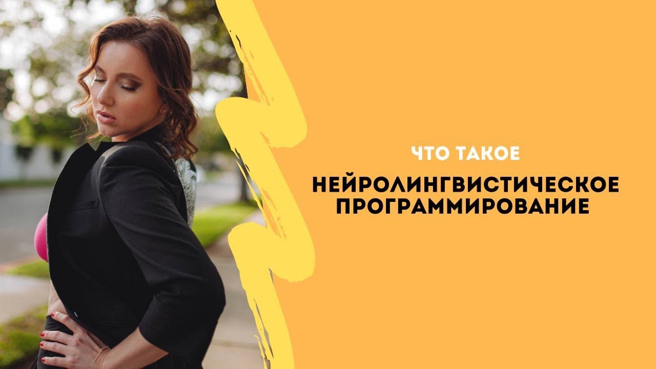 Что такое НЛП. Изучаем НЛП с Анной Сметанниковой.