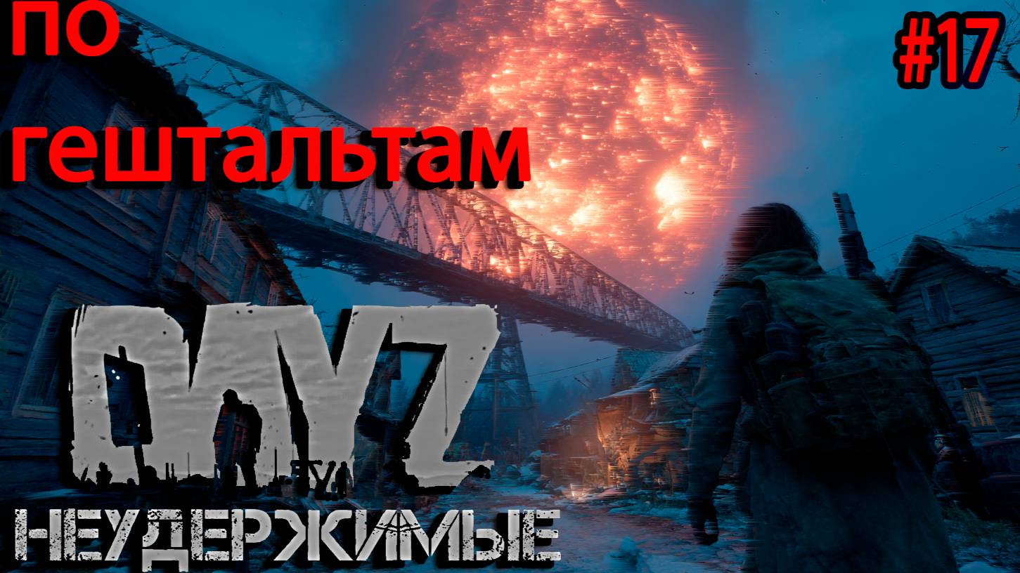 #17 Неудачный выстрел|DayZ НЕУДЕРЖИМЫЕ| Аномальск PVE by Jereg (сезон лето 2025)