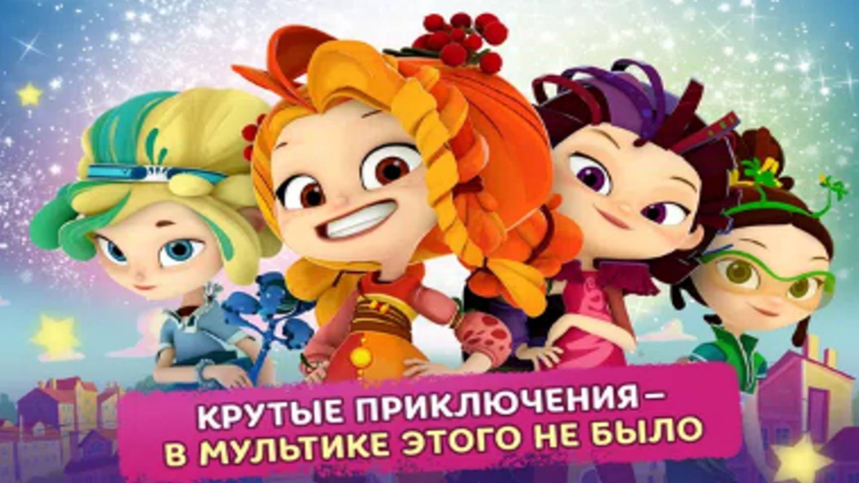 Сказочный Патруль | Сказочный Патруль Мультик для детей | Сказочный Патруль смотреть