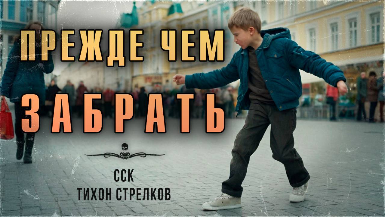 ССК | Короткие Жуткие Истории. ПРЕЖДЕ, ЧЕМ ЗАБРАТЬ