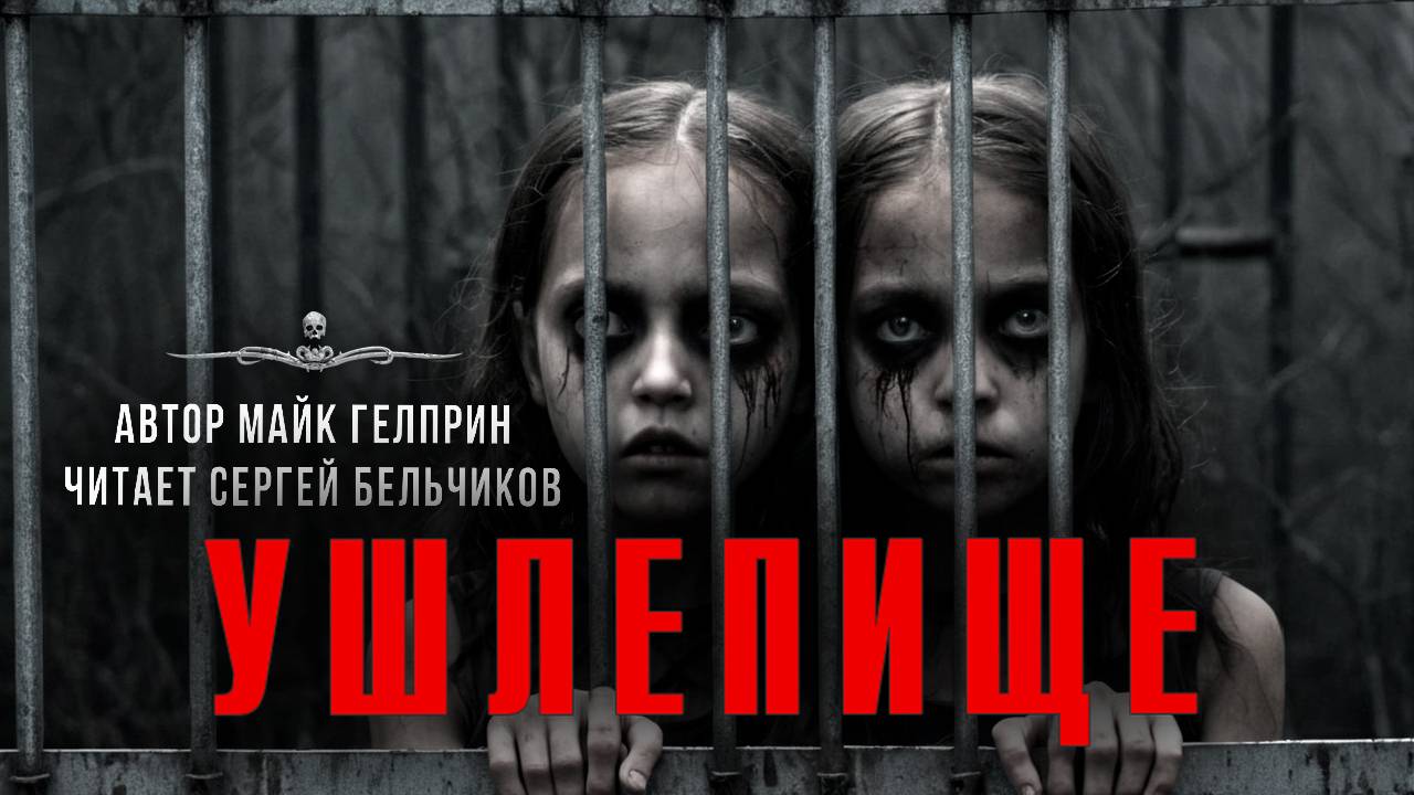 Темная сторона. УШЛЕПИЩЕ. Истории Майка Гелприна