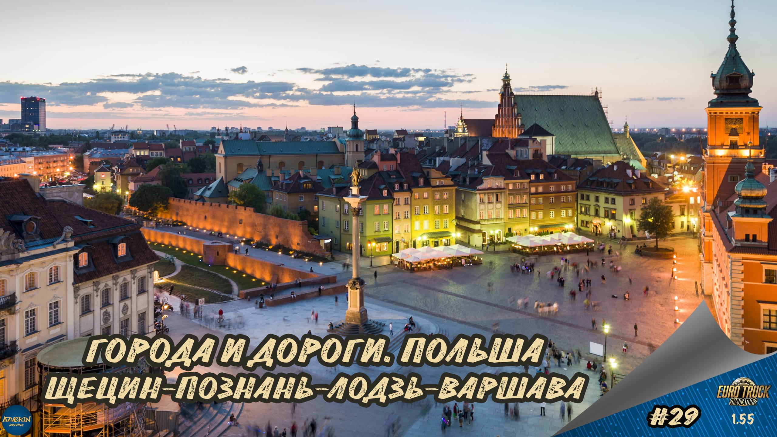 [#29] ГОРОДА И ДОРОГИ. ПОЛЬША. ЩЕЦИН-ПОЗНАНЬ-ЛОДЗЬ-ВАРШАВА | ETS 2 1.55.1.5s | Moza R5 + TSW