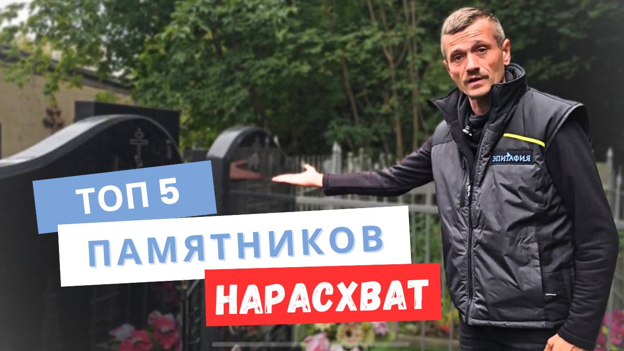 5 памятников, самые востребованные из гранита