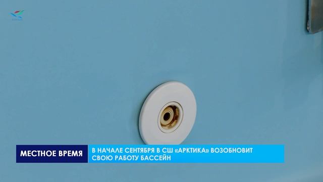 Бассейн «Арктика» готовят к сезону