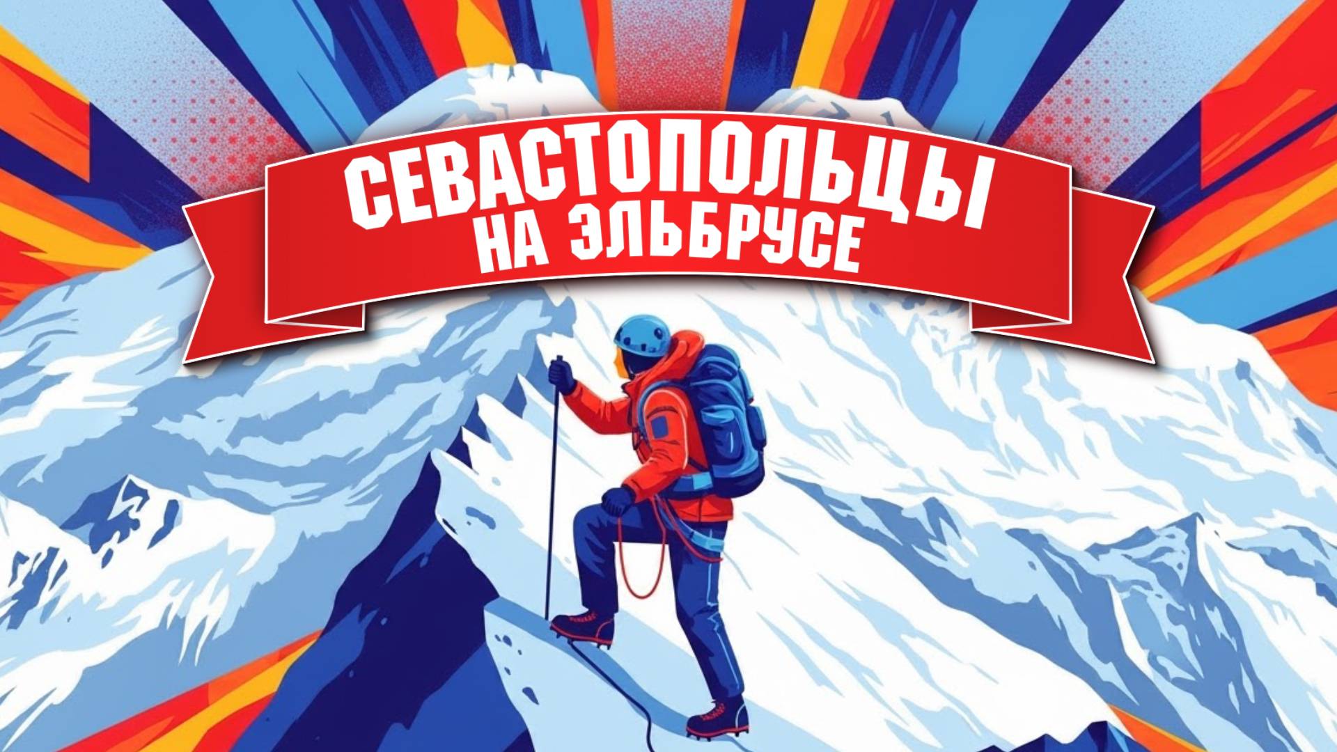 Семилетний севастополец стал самым юным альпинистом России