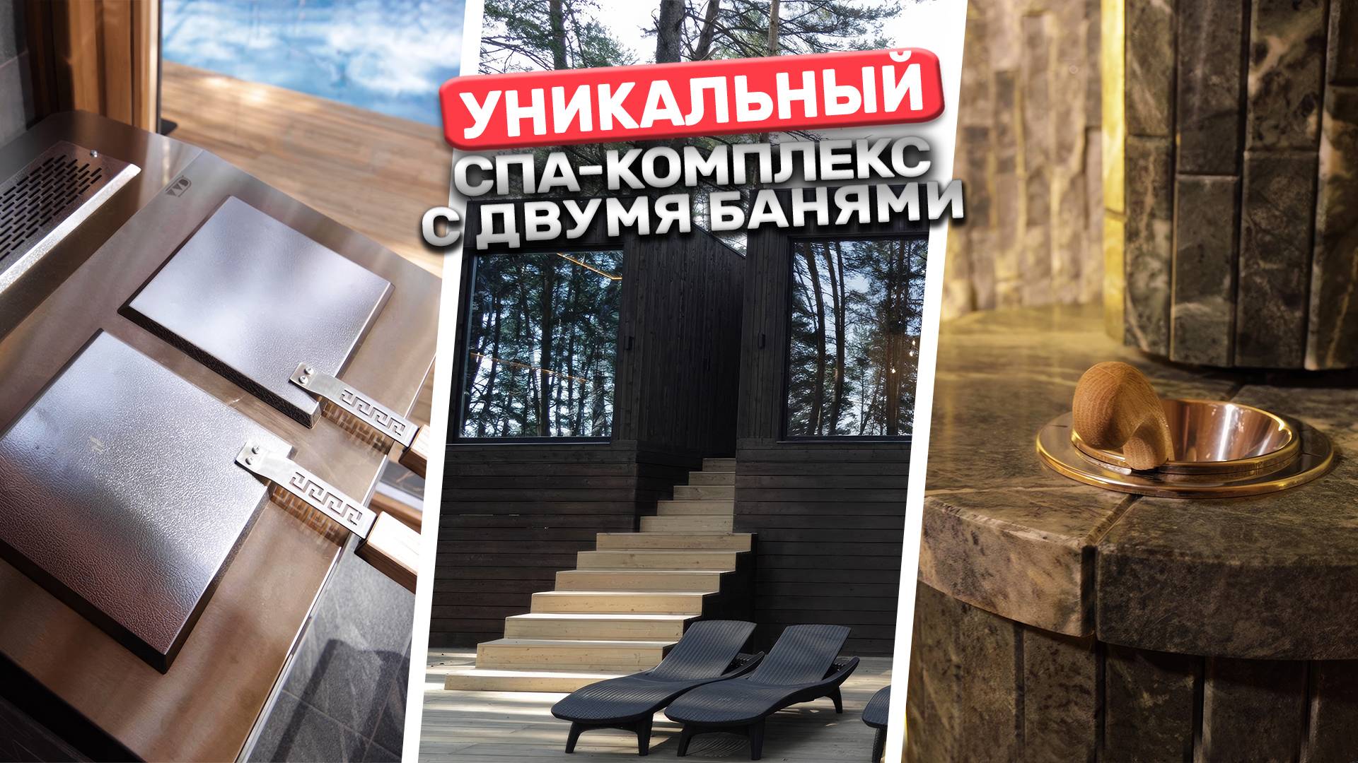 Построили уникальный спа-комплекс с бассейном. Две бани, две печи - двойное удовольствие
