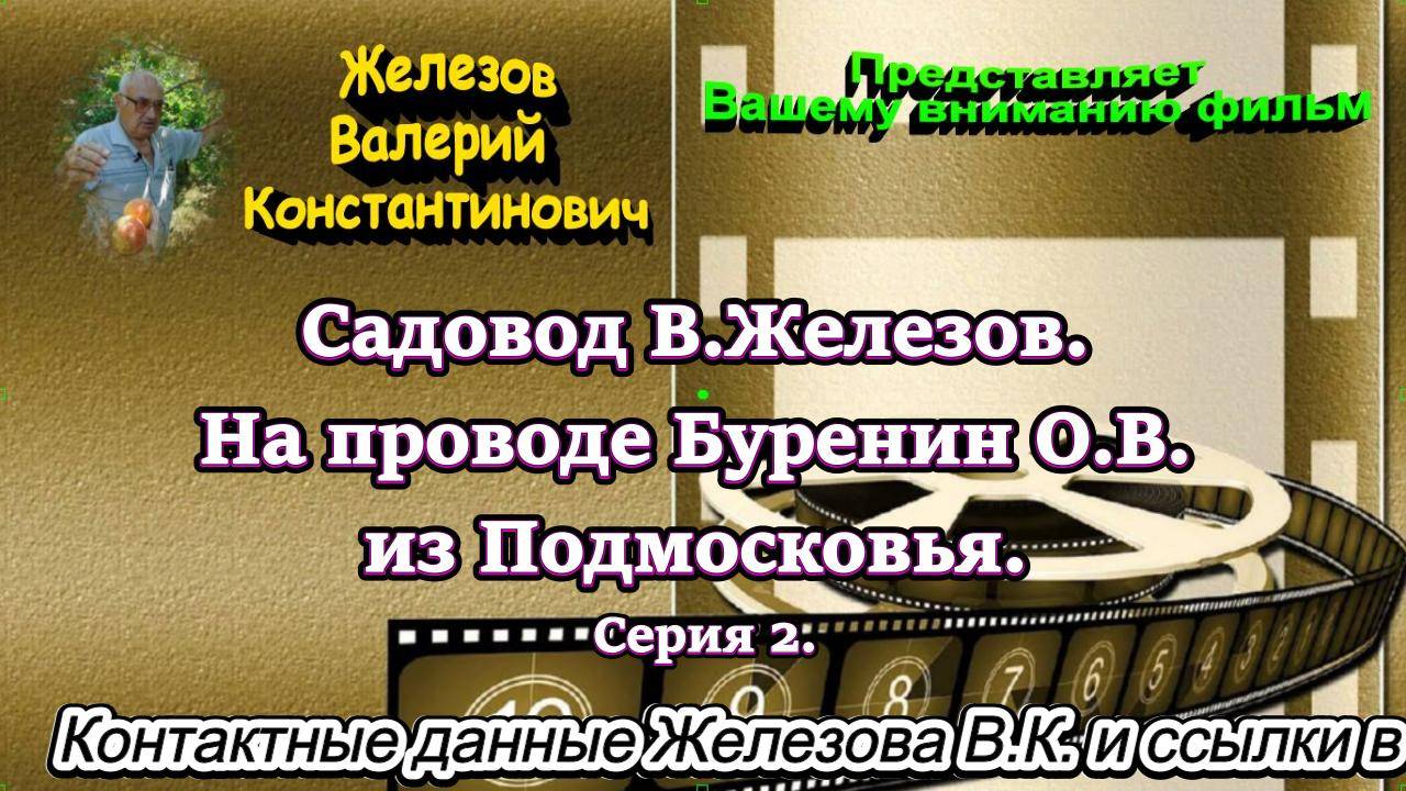 Садовод В.Железов. На проводе Буренин О.В. из Подмосковья. Серия 2.