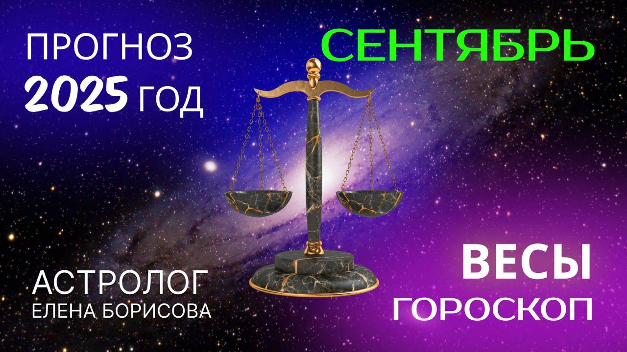 Весы. Прогноз на СЕНТЯБРЬ 2025