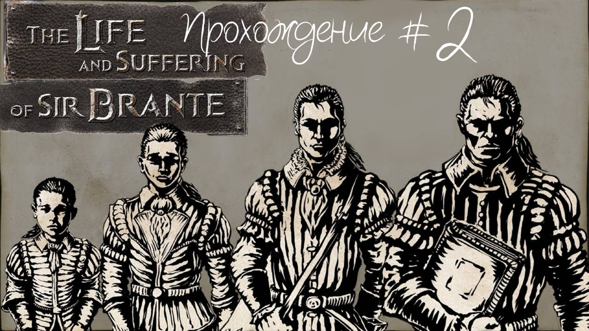 THE LIFE AND SUFFERING OF SIR BRANTE- Прохождение #2. Причастие, жестокий дед
