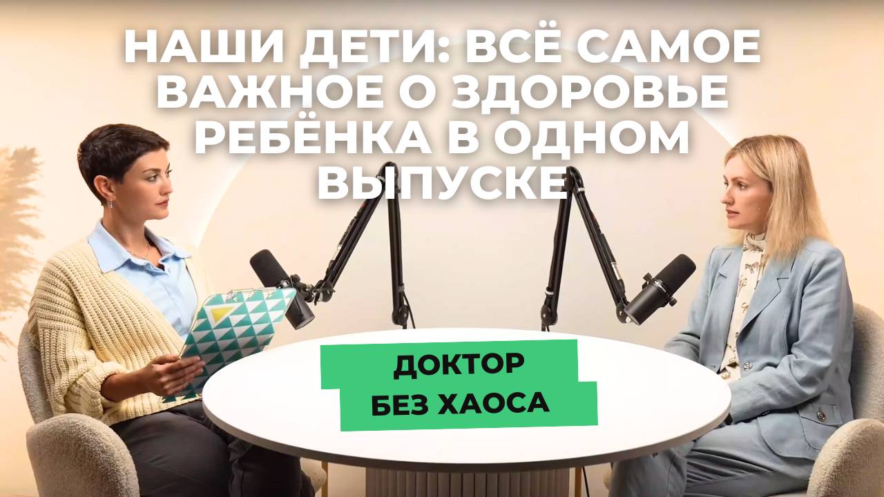 Всё самое важное о здоровье ребёнка в одном выпуске подкаста «Доктор без хаоса» от «СМ-Клиника»