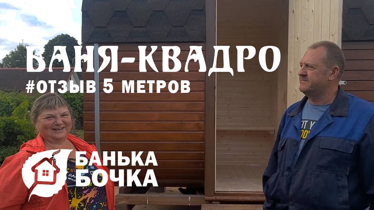 🔥#ОТЗЫВ от клиента #Баня-квадро 5 метров #баня-бочка