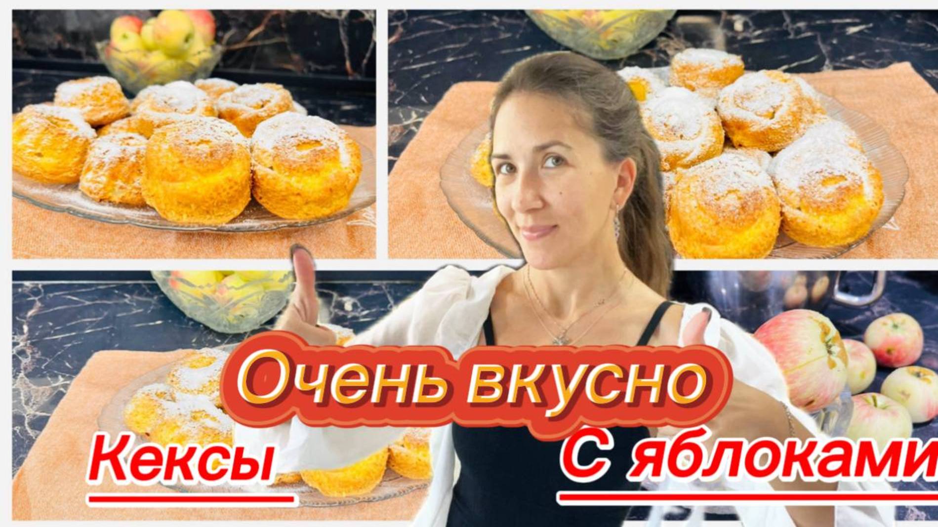 Бесподобные кексы с яблоками