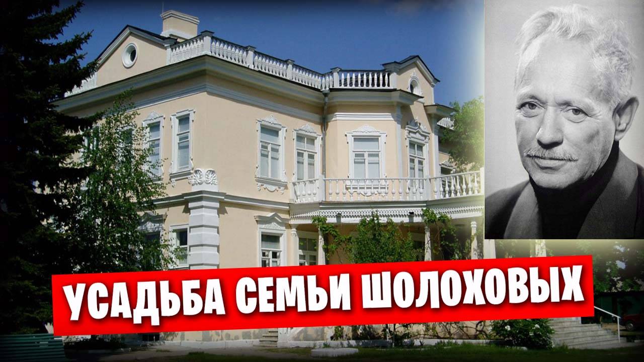 Путешествия по России / Станица Вёшенская / Экскурсия по усадьбе Шолоховых