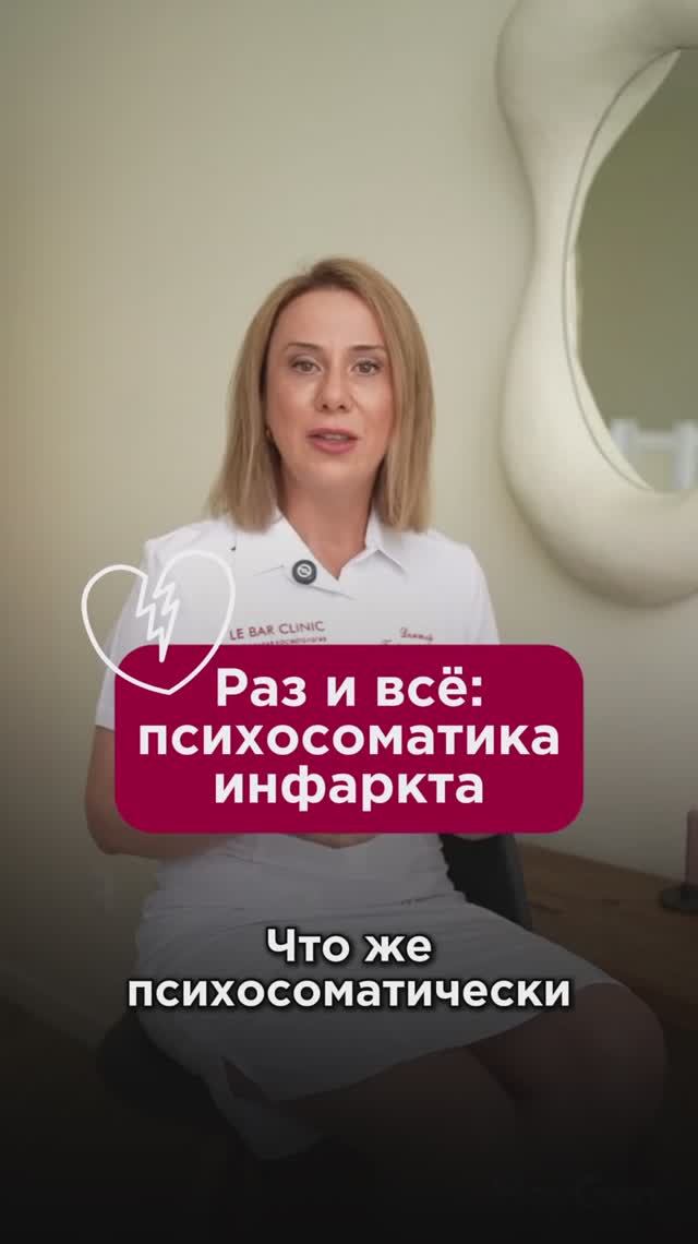 Раз и всё: психосоматика инфаркта #инсульт #пшб #иринабаранова