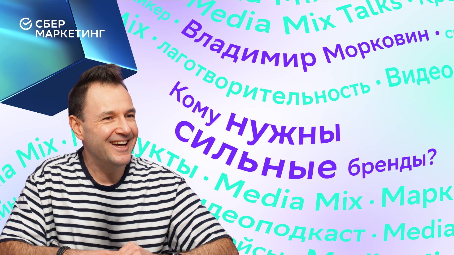 Кому и зачем нужны сильные бренды? — в MEDIA MIX Shorts