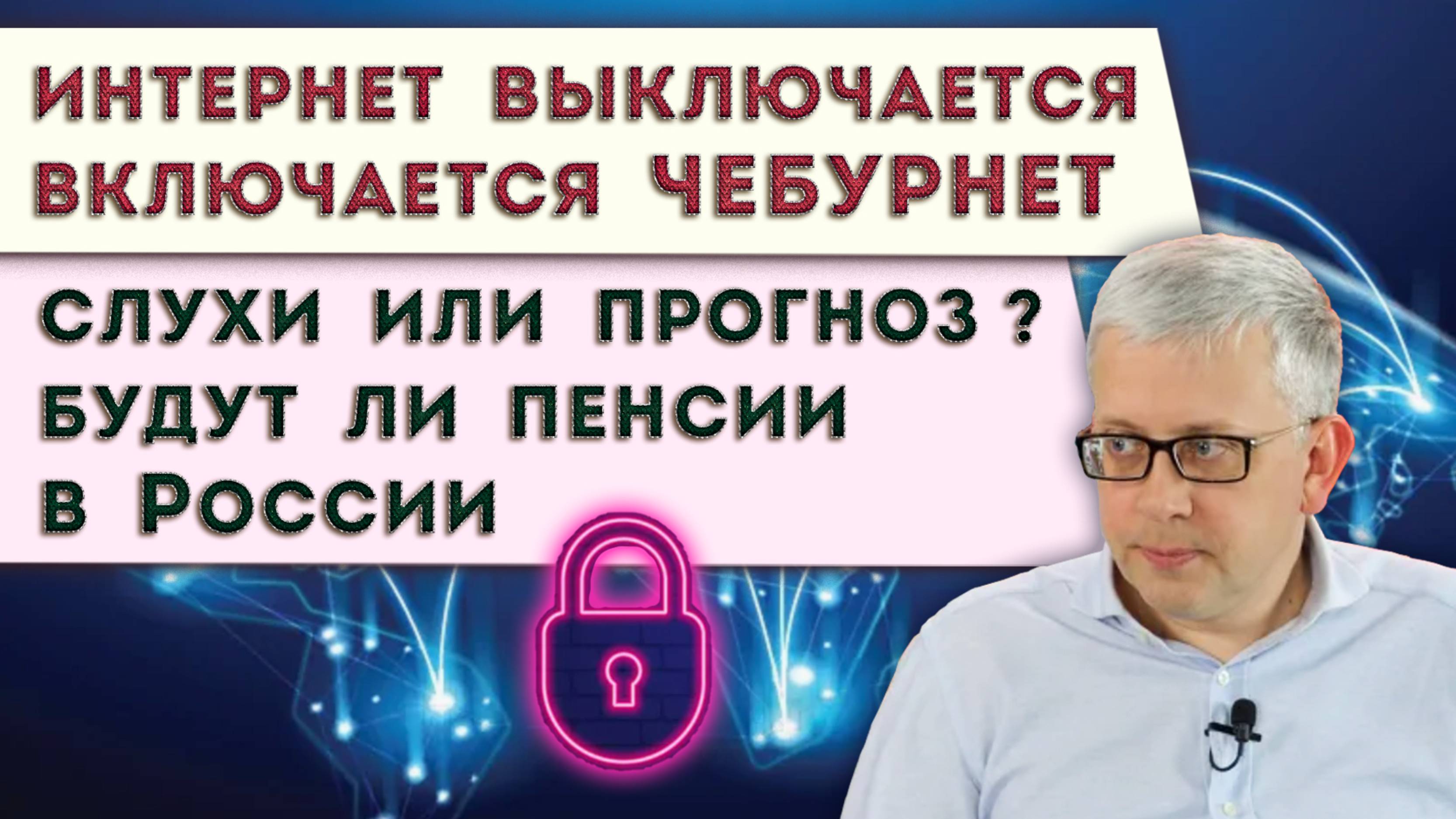 Что нам «включат» вместо отключаемого в России интернета | Пенсии отменить нельзя оставить